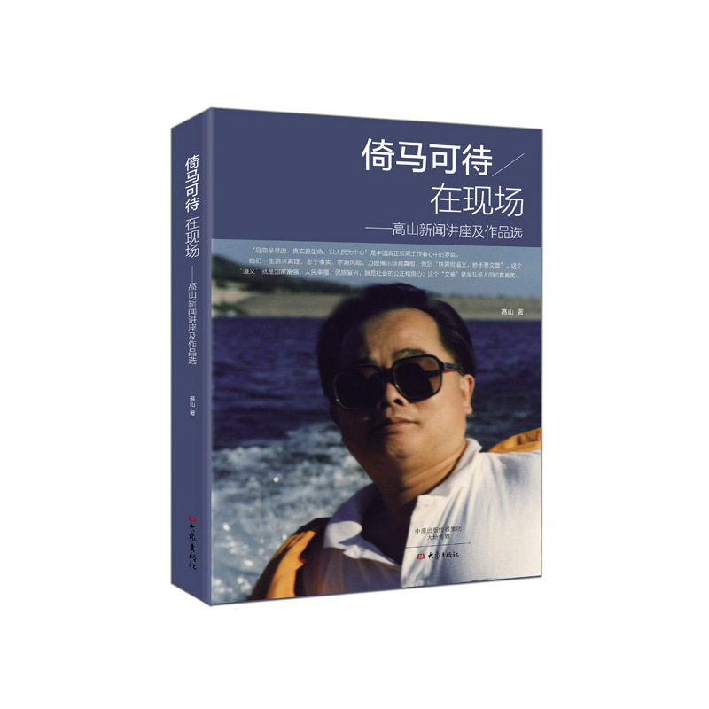倚马可待在现场：高山新闻讲座及作品选