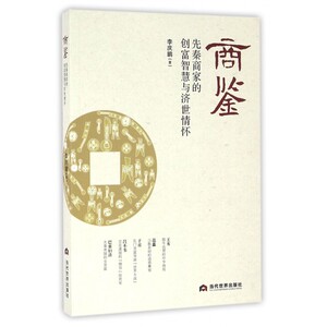 商鉴(先秦商家的创富智慧与济世情怀) 博库网
