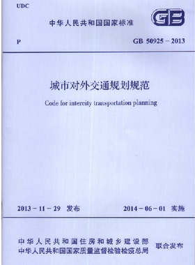 GB50925-2013城市对外交通规划规范
