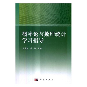 概率论与数理统计学习指导 赵金娥 科学出版社 理学类 书籍