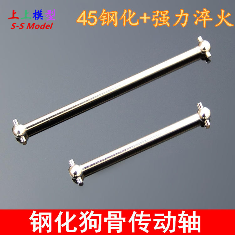 HSP无限08059 08029模型通用配件 45钢淬火 钢化狗骨传动轴 02003