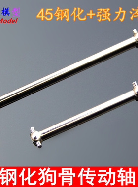 HSP无限08059 08029模型通用配件 45钢淬火 钢化狗骨传动轴 02003