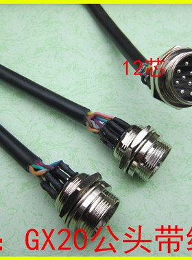 连接器 航空插头GX20公头带线1米2芯3芯4芯5芯6芯7芯8芯10121415