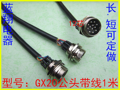 连接器航空插头GX20公头带线1米2芯3芯4芯5芯6芯7芯8芯10121415
