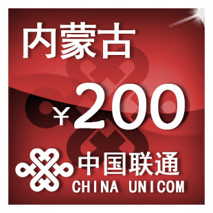 内蒙古联通200元 手机话费充值 自动充值 快充 即时到帐 充值卡