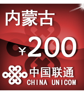 内蒙古联通200元 手机话费充值 自动充值 快充 即时到帐 充值卡