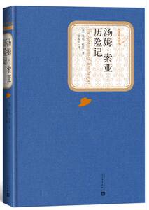 汤姆.索亚历险记精装版小说世界名著美洲人民文学出版社马克吐温,张友松