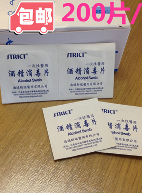 斯瑞STRICT便携酒精棉片消毒伤口痘痘防止感染特中号强效灭菌包邮
