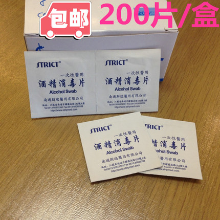 斯瑞STRICT便携酒精棉片消毒伤口痘痘防止感染特中号强效灭菌包邮