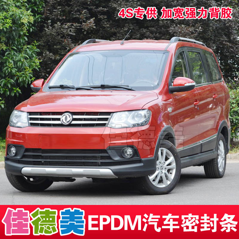 东风风光330/350/360/370专用全车汽车密封条 车门隔音防尘防水
