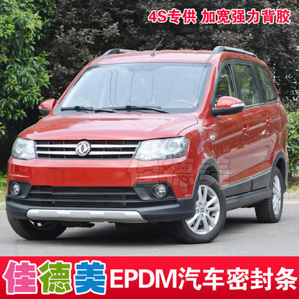 东风风光330/350/360/370专用全车汽车密封条 车门隔音防尘防水