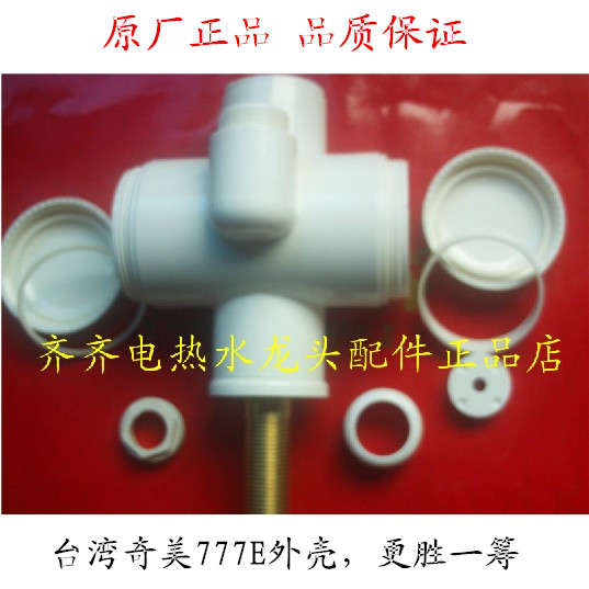 三秒即热电热水龙头配件科屹乐款式下进水外壳塑料壳边盖套装正品