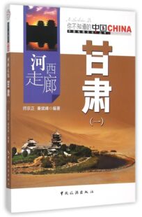 河西走廊甘肃 中国地理文化丛书