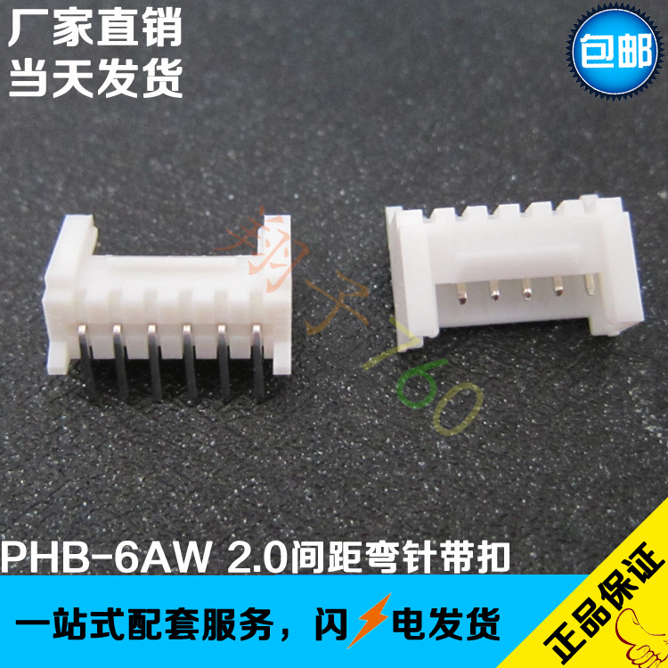 PHS-6AW 2.0间距6P弯针带扣连接器 HY2.0 90度弯针侧插卧式插件