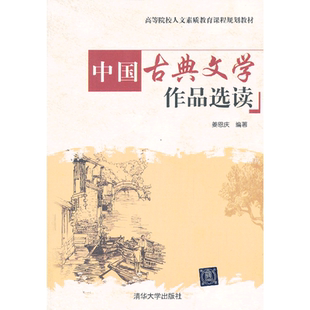 中国古典文学作品选读(高等院校人文素质教育课程规划教材)