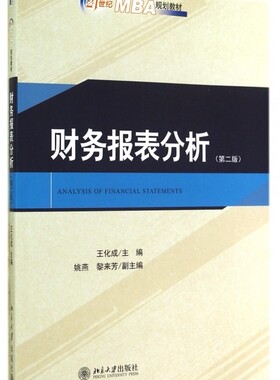 财务报表分析(第2版21世纪MBA规划教材) 正版书籍 木垛图书