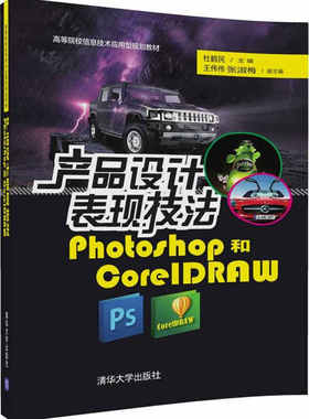 产品设计表现技法——Photoshop和CorelDRAW