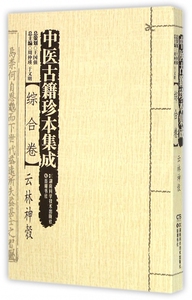 中医古籍珍本集成(综合卷云林神彀) 博库网