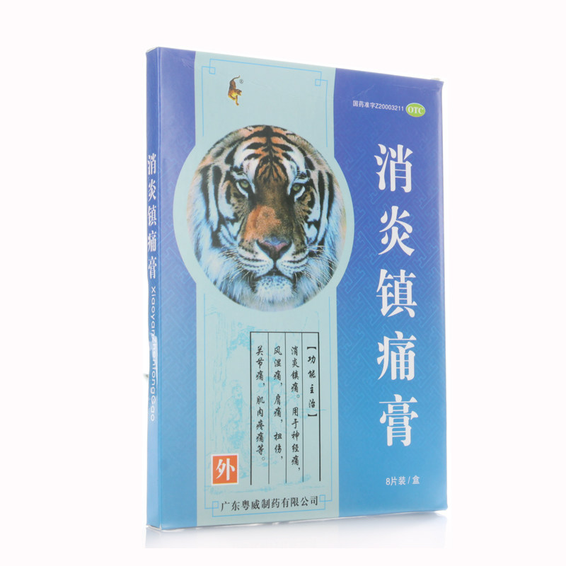 粤威 消炎镇痛膏 8片 风湿骨痛 关节痛