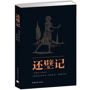 还璧记