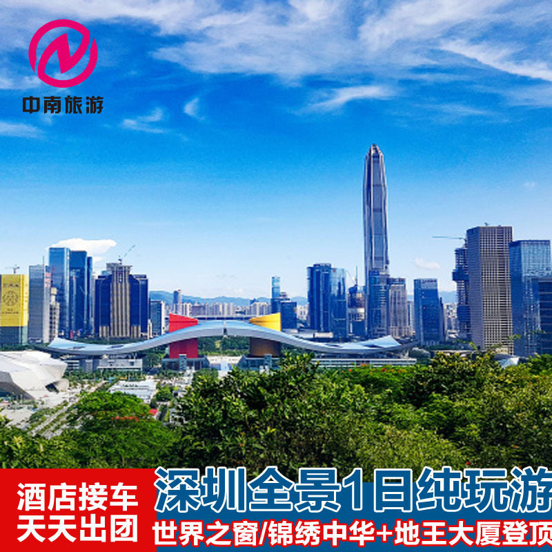 深圳一日纯玩旅游团-中英街 地王观光 大梅沙 世界之窗 锦绣中华