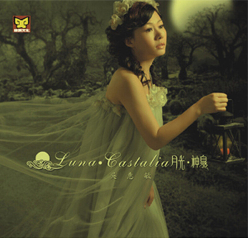 正版发烧女声 吴惠敏 月光神泉 cd 涂鸦唱片 汽车载音乐光盘碟片