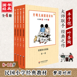 【华东直发】开明儿童国语读本 简繁体对照版 1234 全四册 叶圣陶撰 丰子恺绘 小学语文课教材 青少年读物 国学经典