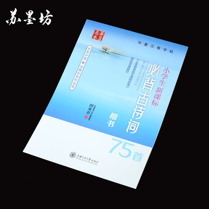 满18.00元可用4.2元优惠券田英章钢笔字帖小学生新课标描摹楷书汉字硬笔书法教程75首古诗词