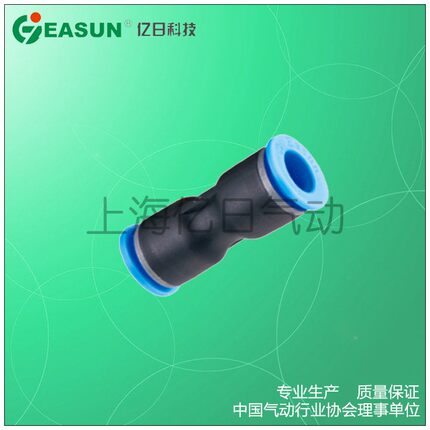 EASUN亿日气动EPU8 快插气管接头PU 4 6 直通两通PU 10 12 14 16
