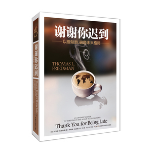 谢谢你迟到—以慢制胜，破解未来格局 托马斯弗里德曼 经济 书籍