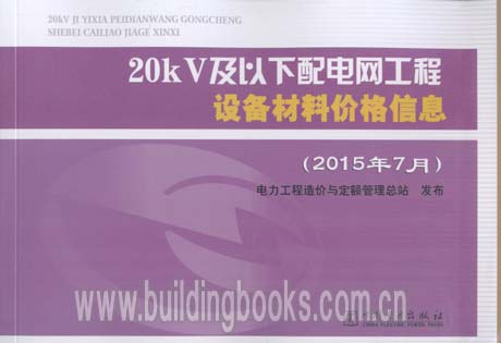 20kV及以下配电网工程设备材料价格信息 2015年7月
