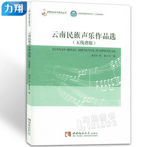 正版 云南民族声乐作品选 五线谱版 郭亚非 陈勇编 西南师范大学出版社
