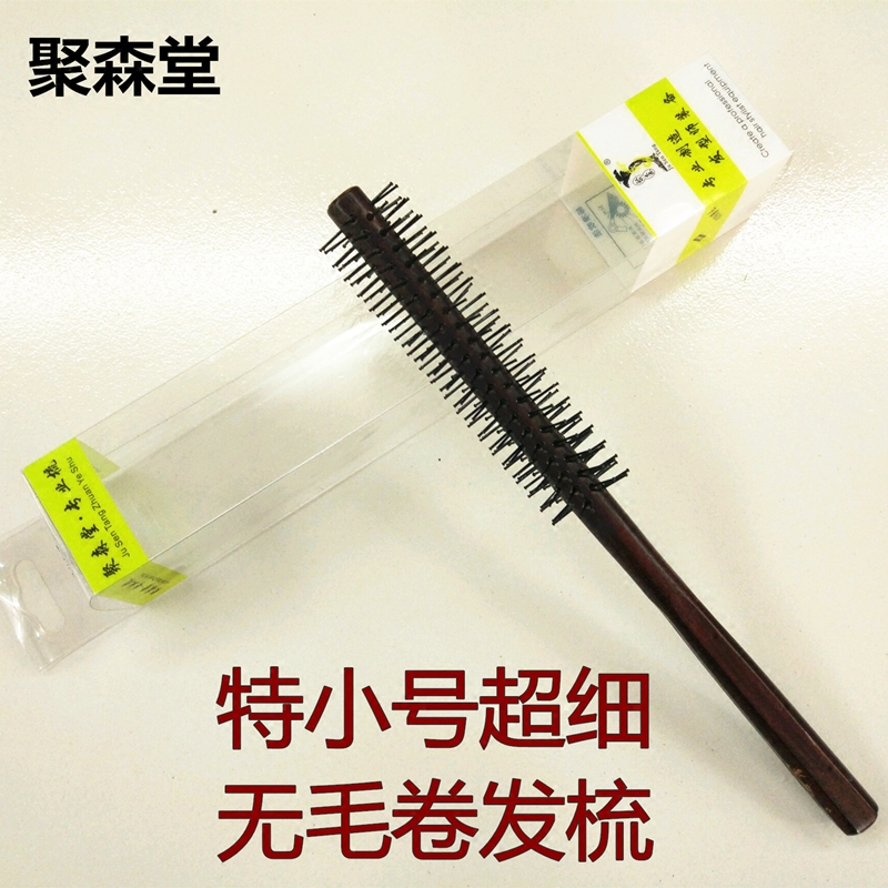 聚森堂特小号发型师推荐实木耐高温卷发梳子造型用超细无鬃毛滚梳