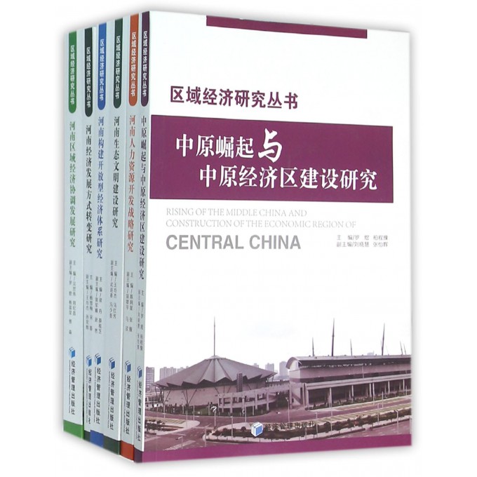 【正版包邮】区域经济研究丛书(共6册)