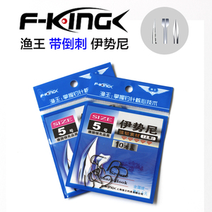上海鱼王正品进口鱼钩伊势尼有倒刺竞技钩渔具溪流钩垂钓用品配件