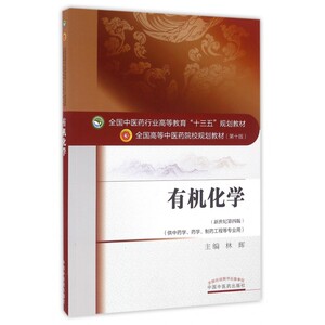 有机化学(供 学药学制药工程等专业用新世纪第4版 0