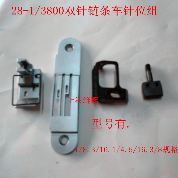 双针链条车零件 链条车针位 MH380针车GK28-1针位 双针链缝车针位