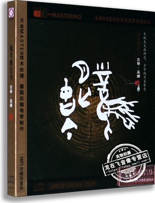 正版龙源音乐CD光盘 风月无古今 古琴 巫娜演奏HDCD发烧精品碟片
