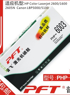 普飞PFT 惠普红色 鼓粉套件PHP-6003 HP Color LaserJet1600 2600