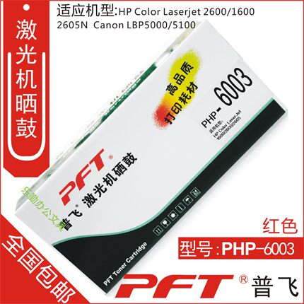 普飞PFT 惠普红色 鼓粉套件PHP-6003 HP Color LaserJet1600 2600