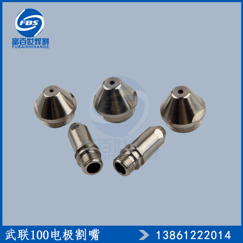 武联FY100A等离子割枪配件气芯芯子武联泛洋100电极割嘴喷嘴瓷嘴