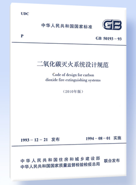 GB 50193-93二氧化碳灭火系统设计规范（2010年版）