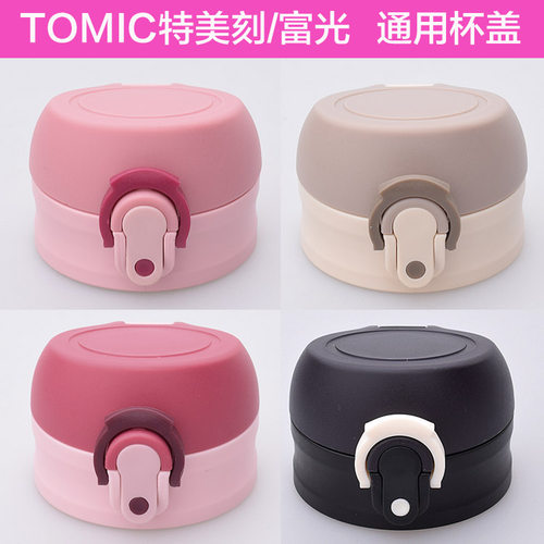 TOMIC特美刻1BBS1226保温杯盖子9032弹跳杯盖1225瓶盖塞杯头配件