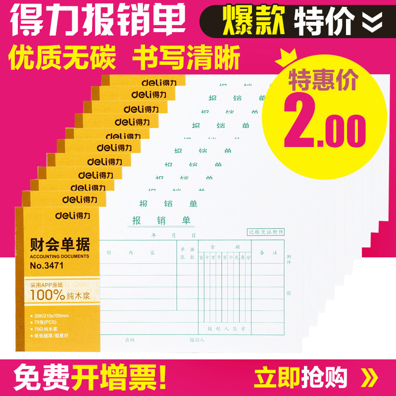 得力3471报销单财务会计用品 35k/75张210x105mm 报销单据