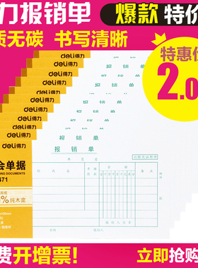 得力3471报销单财务会计用品 35k/75张210x105mm 报销单据