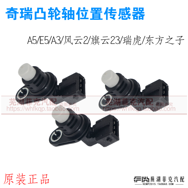 奇瑞A5E5A3风云2旗云23瑞虎X1M1A1凸轮轴位置传感器相位传感器