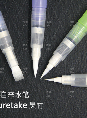 Kuretake吴竹|日本进口 自来水笔 储水毛笔 水粉水彩绘画 橡皮章