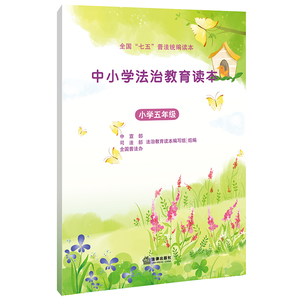 中小学法治教育读本（小学五年级） （“七五”普法统编读本，青少年法治教育常备用书