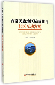 西南民族地区旅游业与社区互动发展 王剑,彭建 著  正版书籍  博库网