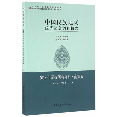 中国民族地区经济社会调查报告-2013年调查问卷分析·南方卷